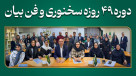 دوره 49 روزه فن بیان و سخنرانی – کد 75